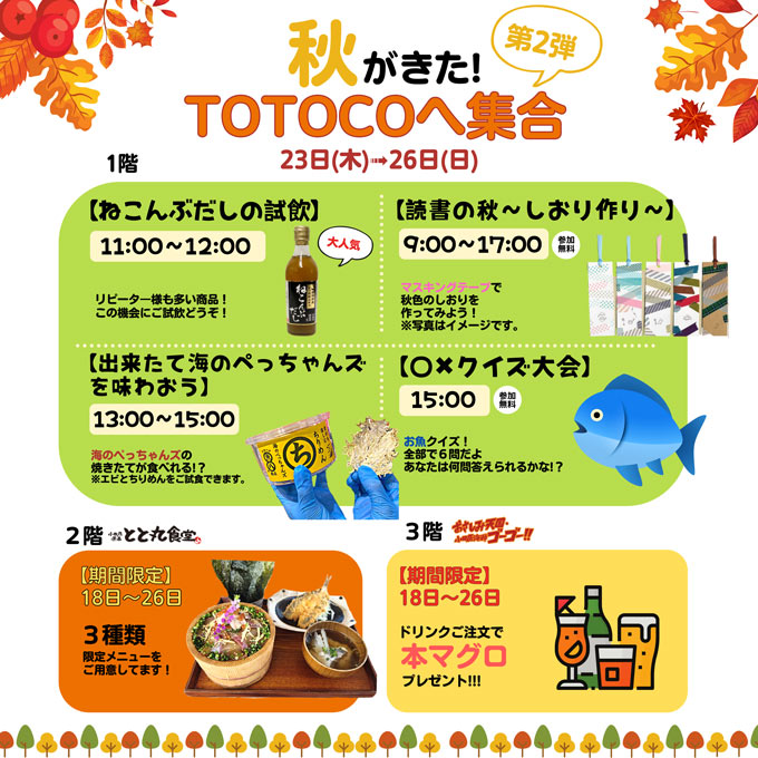 『秋がきた！TOTOCOへ集合』第二弾