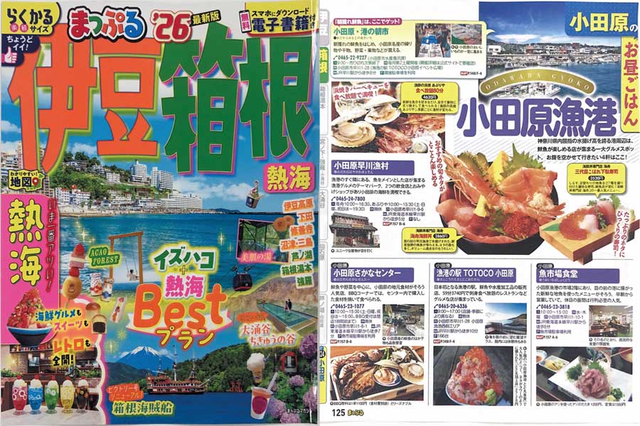 「まっぷる'26伊豆箱根」
