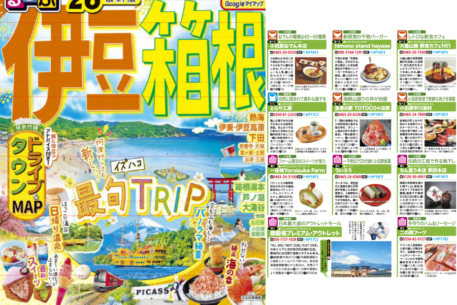「るるぶ伊豆箱根」