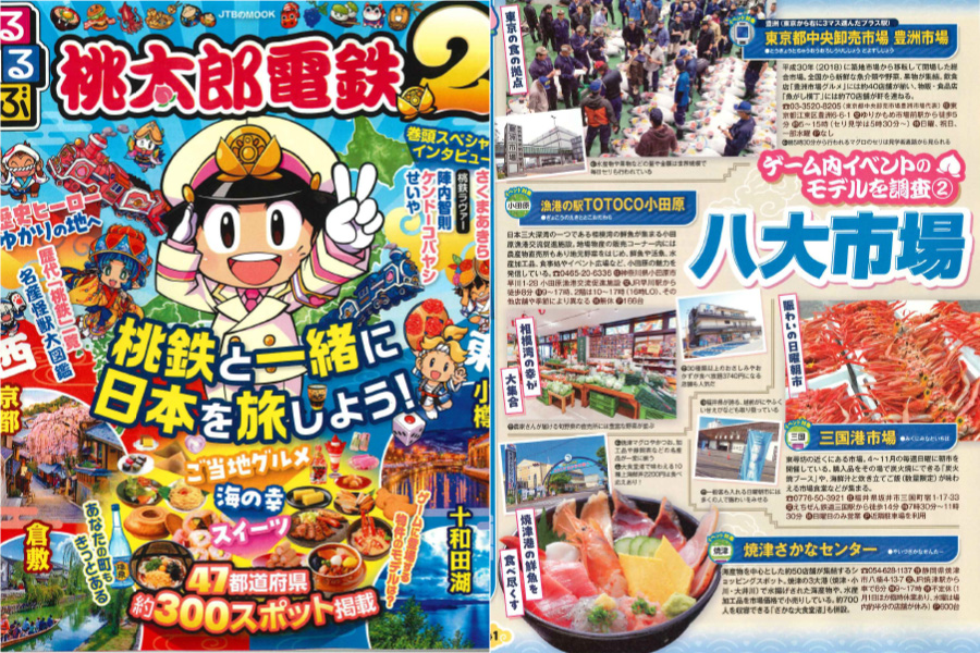 「るるぶ桃太郎電鉄2」