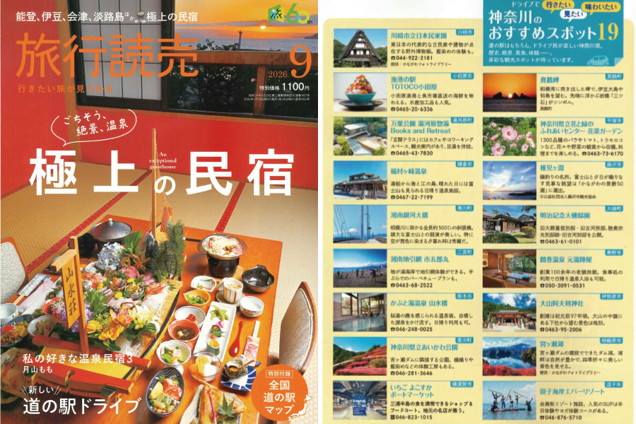 旅行読売出版社「旅行読売9月号」
