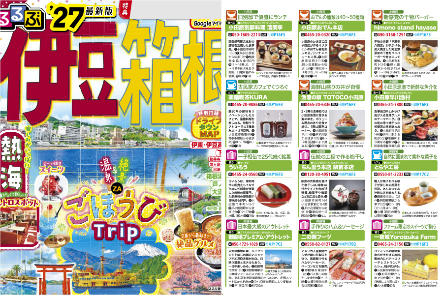 「るるぶ伊豆箱根'27」