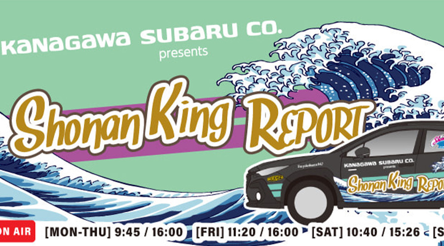 FMヨコハマ「KANAGAWA SUBARU presents Shonan King Report 2023」でご紹介いただきました。