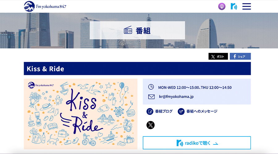 FMヨコハマ「Kiss＆Ride」