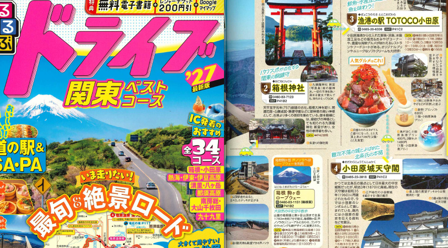 るるぶドライブ関東ベストコース’27