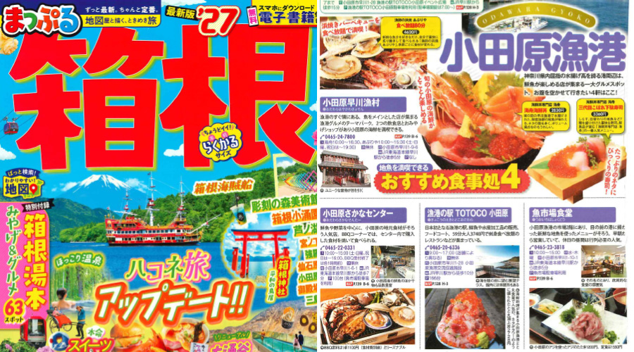 「まっぷる箱根」