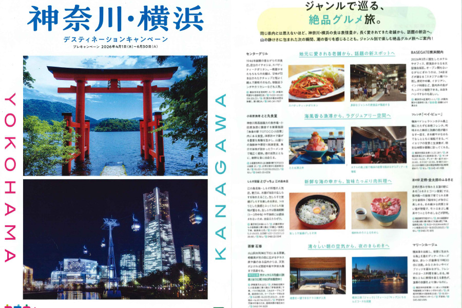 「神奈川・横浜デスティネーションキャンペーン パンフレット」