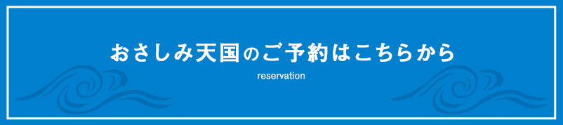 おさしみ天国ご予約はこちら