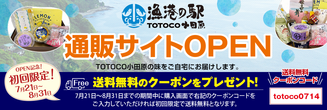 漁港の駅TOTOCO小田原通販サイトオープン 送料無料クーポンプレゼント！